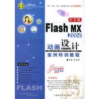 中文版Flash MX2004动画设计案例特训教程（附VCD光盘一张）