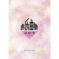 声乐曲集:女中、低音(下册)