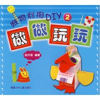 废物利用DIY（2)——做做玩玩