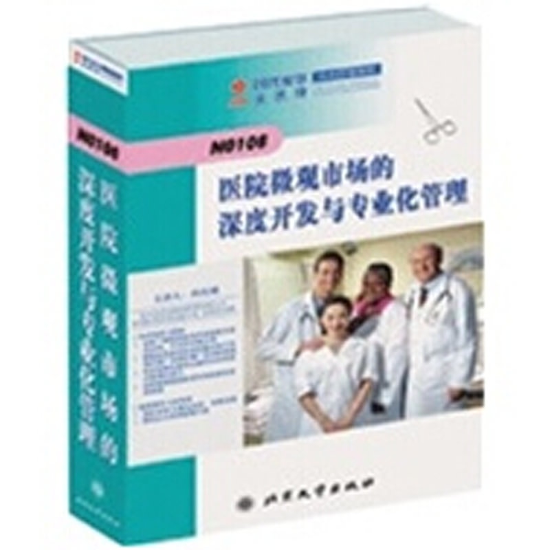 【医院微观市场的深度开发与专业化管理6VCD
