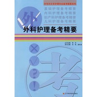 外科护理备考精要
