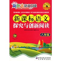 新阳光语文阅读·新课标语文探究与创新阅读 八年级