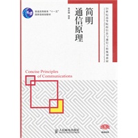 简明通信原理(普通高等教育“十一五”国家级规划教材)