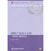 网络产业接入定价：一般理论与政策设计（产业组织与规制研究丛书）