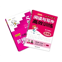 新课标小学生语文阅读与写作高效训练 五年级 （超值赠送同年级定价12元语文阶梯阅读训练）