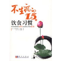 不生病的15个饮食习惯