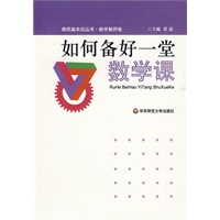 如何备好一堂数学课
