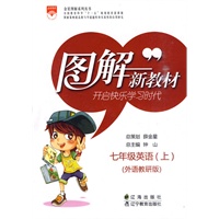 七年级英语（上）（外语教研版）2010年6月印刷/图解新教材