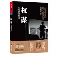 权谋（看完《权力》看《权谋》，美国著名政治脱口秀节目《硬球》主持人、28年白宫高层幕僚告诉你，人生就是一场"谋局"。） 预售商品