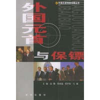 外国元首与保镖