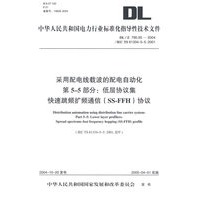 采用配电线载波的配电自动化第5-5部分：低层协议集快速跳频扩频通信（SS-FFH）协议