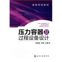 压力容器及过程设备设计(李福宝)
