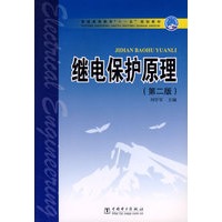 继电保护原理（第二版）