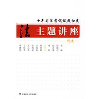 十年司法考试试题归类主题讲座 刑法