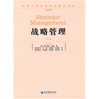 战略管理（第三版）