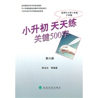 小升初 天天练 关键500字（第六册）