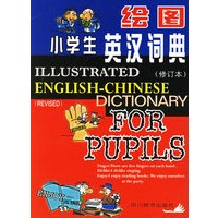 绘图小学生英汉词典