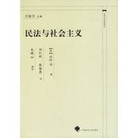 民法与社会主义——中国近代法学译丛