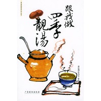 跟我做四季靓汤——美食教室系列丛书