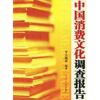 中国消费文化调查报告