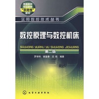 实用数控技术丛书--数控原理与数控机床(二版)
