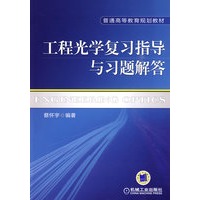   工程光学复习指导与习题解答 TXT,PDF迅雷下载