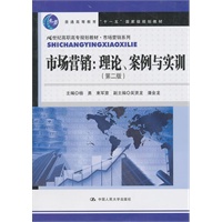 市场营销：理论、案例与实训（第二版）（21世纪高职高专规划教材·市场营销系列）