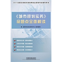 2011全国注册城市规划师执业资格考试辅导用书-《城市规划实务》命题点全面解读（2011）