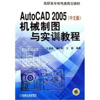 AutoCAD 2005（中文版）机械制图与实训教程——高职高专机电类规划教材
