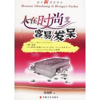 人在时尚里容易发呆