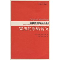 宪法的原始含义：美国制宪中的政治与理念