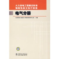 火力发电工程建设标准强制性条文执行表格 电气分册