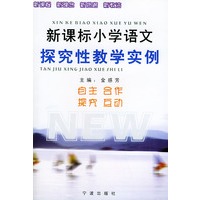 新课标小学语文探究性教学实例