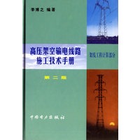高压架空输电线路施工技术手册（架线工程计算部分]