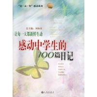 让每一天都新鲜生动：感动中学生的100篇日记