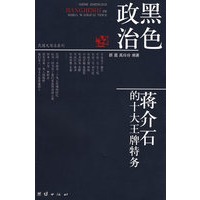 黑色政治 蒋介石的十大王牌特务