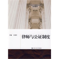 律师与公证制度（21世纪中国高校法学系列教材）