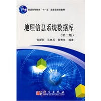 地理信息系统数据库（第二版）