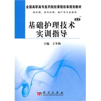 基础护理技术实训指导