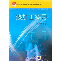 热加工实习