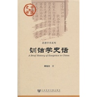 训诂学史话