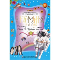小学生十万个为什么（宇宙自然）