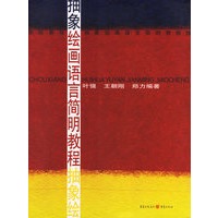 抽象绘画语言简明教程抽象绘