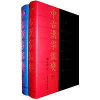 中古汉字流变(上下）