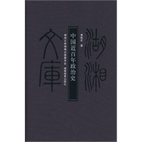 中国近百年政治史