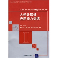大学计算机应用能力训练（21世纪高等学校计算机基础实用规划教材）