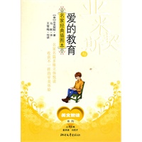 亚米契斯与《爱的教育》