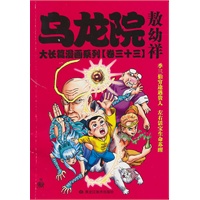 乌龙院大长篇漫画系列【卷三十三】敖幼祥