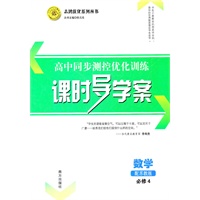 数学必修4（配苏教版）：高中同步测控优化训练课时导学案（2011年8月印刷）附课时训练及答案与解析