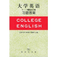 大学英语习题答案（1-4册合订本）